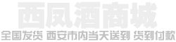 西凤酒价格表和图片_西凤酒商城vipxfj.com